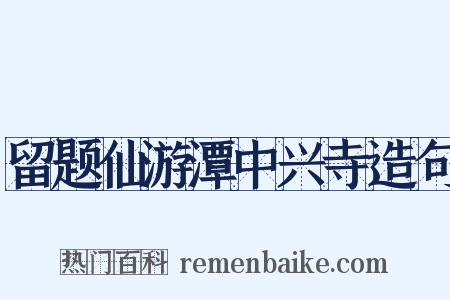留题仙游潭中兴寺造句是什么意思的图片